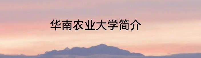 华南农业大学简介