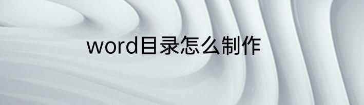 word目录怎么制作