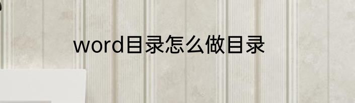 word目录怎么做目录