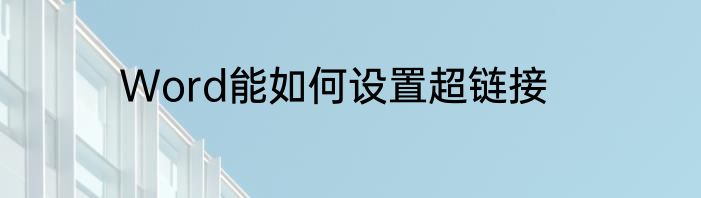 Word能如何设置超链接