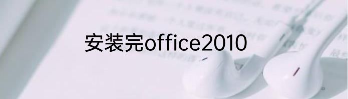 安装完office2010
