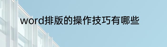 word排版的操作技巧有哪些