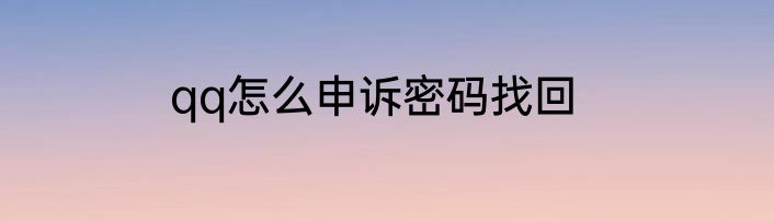 qq怎么申诉密码找回