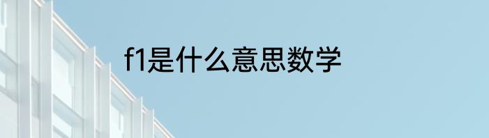 f1是什么意思数学