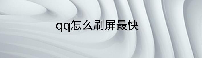 qq怎么刷屏最快