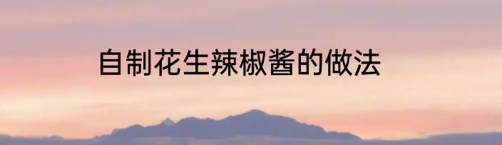 自制花生辣椒酱的做法