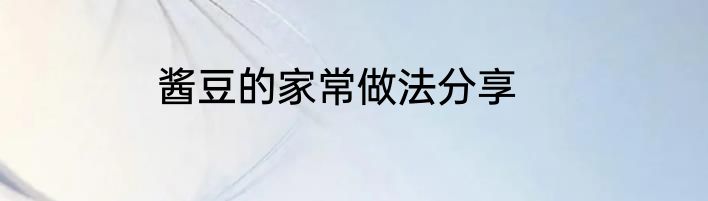 酱豆的家常做法分享