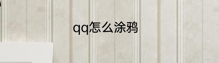 qq怎么涂鸦