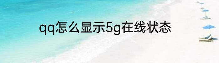 qq怎么显示5g在线状态