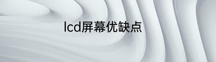 lcd屏幕优缺点