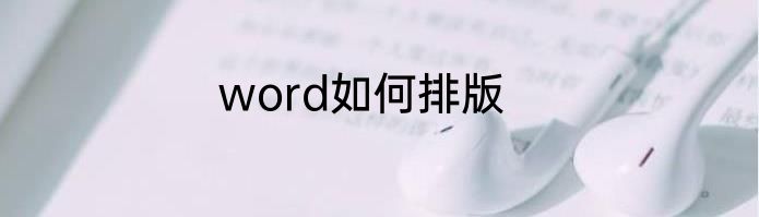 word如何排版