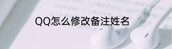QQ怎么修改备注姓名