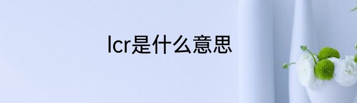 lcr是什么意思