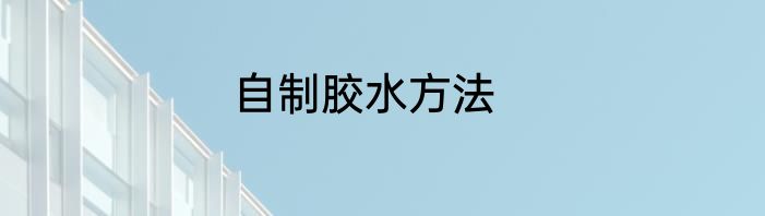 自制胶水方法