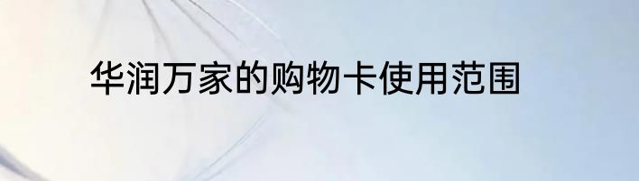 华润万家的购物卡使用范围