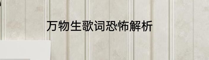 万物生歌词恐怖解析