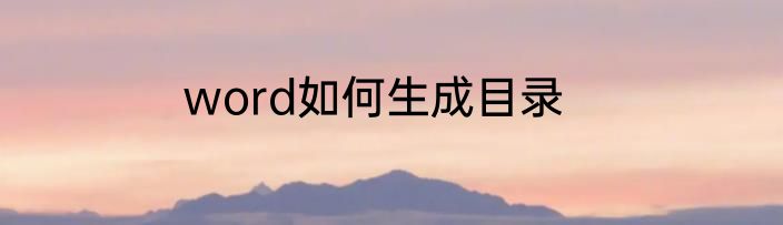 word如何生成目录