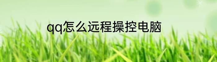 qq怎么远程操控电脑