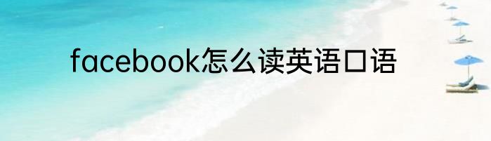 facebook怎么读英语口语