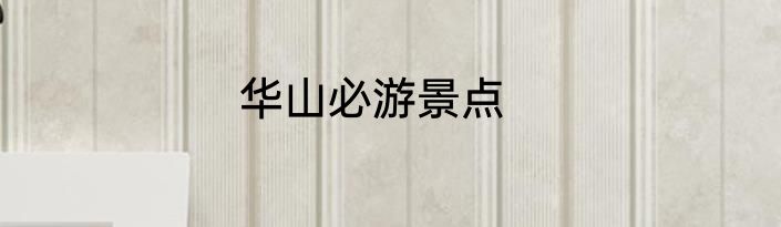 华山必游景点