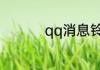 qq消息铃声怎么自定义