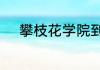 攀枝花学院到攀枝花南站要多久