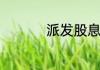 派发股息对股价的影响