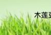 木莲豆腐怎么吃