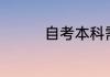 自考本科需要考什么科目