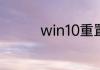 win10重置以后鼠标转圈