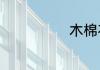 木棉花是什么花