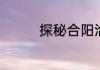 探秘合阳洽川风景名胜区