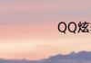 QQ炫舞伴侣誓言