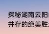 探秘湖南云阳山自然风光与人文魅力并存的绝美胜地