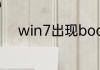 win7出现bootmgr不用u盘解决