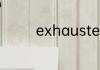 exhausted与tired的区别