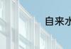 自来水可以养鱼吗