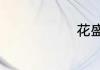花盛开的词语