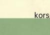 kors是什么牌子
