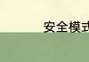安全模式解除可以咋弄