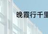 晚霞行千里的前一句是什么