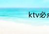 ktv必点歌曲排行榜