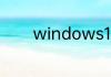 windows10激活密钥有哪些