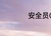 安全员C证查询问题
