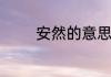 安然的意思安然是什么意思