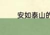 安如泰山的故事和含义简短