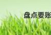 盘点要账的方法有哪些