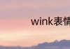 wink表情包是什么意思