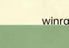 winrar是什么软件