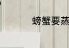 螃蟹要蒸多久才能吃啊